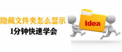 隐藏文件夹怎么取消隐藏（隐藏文件夹设置显示的方法）