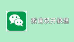苹果手机怎么开两个微信（微信双开多开的三种方法）