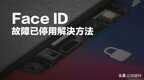 面容识别坏了怎么修复（Face ID无法使用快速修复方法）