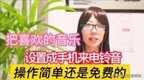 手机铃声怎么设置（手机自定义歌曲铃声的教程）
