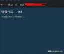 steam错误代码-118怎么解决（解决steam商店错误代码-118的方法）