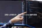 redhat linux是什么操作系统（Red Hat Linux 操作系统介绍）