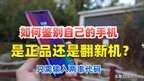 华为怎么查询序列号（华为查询序列号的方法）