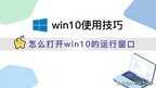 运行窗口怎么打开（打开win10的运行窗口方法）