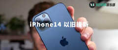 iPhone14 以旧换新旧手机能抵多少钱?（苹果手机以旧换新价格介绍）