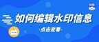 相机水印怎么设置（相机水印操作步骤）