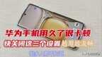 华为手机卡顿怎么解决（解决华为手机卡顿的方法）