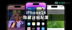iphone14什么参数（ iPhone 14参数介绍）