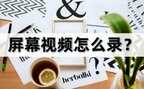 电脑自带录屏怎么使用（电脑录屏的操作方法）