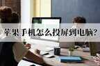 苹果手机投屏到电脑最简单方法（苹果手机投屏到Windows步骤）