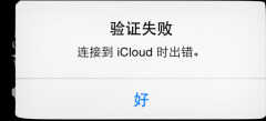 icloud登录显示连接错误怎么办（连接到iCloud时出错解决方法）