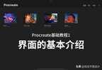 ipad画画软件入门教学（Procreate基础教程）