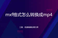 mxf格式怎么转换成mp4?（MXF转换MP4格式的方法）