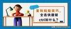 电脑的复制粘贴快捷键是什么（复制粘贴技巧介绍）
