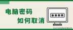 电脑如何取消开机密码（电脑取消开机密码的方法）