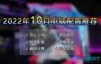 电脑配置清单哪里找（组装电脑配置清单推荐）