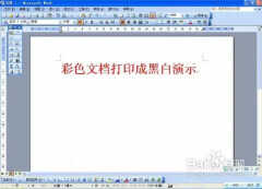彩色打印机如何选择黑白打印（彩色打印机把彩色文档打成黑白的方法）