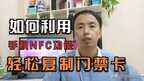 nfc怎么添加门禁卡（手机NFC复制门禁卡步骤）