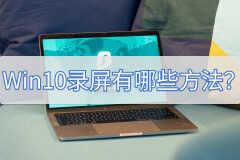 windows10电脑如何录屏（win10系统录屏的方法）