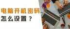 电脑怎样设置开机密码（电脑设置开机密码的教程）