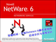 怎么安装Netware 6操作系统的启动分区与系统分区（Netware 6操作系统的启动分区与