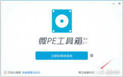 微pe工具箱怎么重装系统（微PE安装系统详细操作步骤）