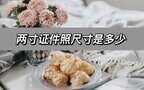 2寸照片尺寸是多少像素（标准二寸照片的尺寸）