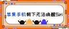 苹果手机siri怎么唤醒不了（苹果手机无法唤醒 Siri解决方法）