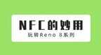 oppo手机怎么添加门禁卡（oppo手机NFC功能介绍）