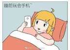 睡前玩手机有什么危害（睡前玩手机的危害）