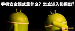 vivo手机为什么出现安全模式（触发安全模式的原因介绍）