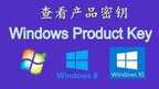win10密钥忘了怎么办（Windows10产品密钥轻松找回方法）