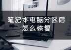 电脑分区了如何恢复原来的（电脑分区后修复原来的方法）