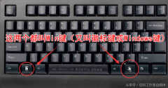 键盘win键在哪个位置（14个常用的win键）