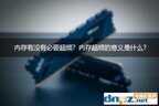 内存超频有什么好处和坏处（电脑内存条超频利弊分析）
