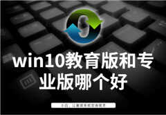 win10教育版和专业版哪个好（win10教育版和专业版的区别）