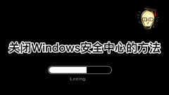 如何关闭windows安全中心（关闭windows安全中心的步骤）