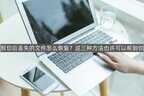 粘贴板记录删了怎么恢复（剪切后丢失的文件修复方法）