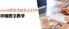 win10自带录屏怎么用（win10录屏功能图文教学）
