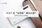 oppo n3怎么样（OPPO Reno3深度评测）