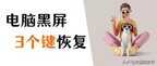 电脑黑屏按什么键恢复（电脑黑屏的恢复方法）