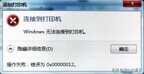 windows无法连接到打印机怎么解决（修复打印机无法连接电脑的方法）