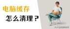 电脑怎么清理垃圾最干净（电脑运行速度提升的有效方法）