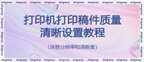 映美打印机打印字迹不清晰怎么调（打印机调整打印稿件清晰度设置教程）