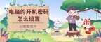 怎么设置电脑密码不被别人修改（电脑开机密码设置教程）