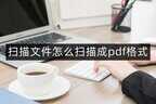 打印机如何扫描文件转成pdf（快速将文件扫描成PDF的技巧）