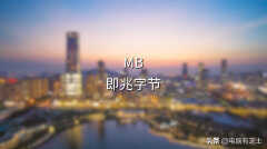 kbps怎么换算网速（换算网速的正确方法）