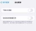 自动更新怎么关闭苹果（iPhone屏蔽系统更新的方法）