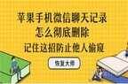 苹果手机微信聊天记录怎么彻底删除（彻底删除微信聊天记录的方法）