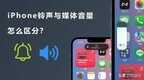苹果闹钟声音大小怎么调（苹果手机闹钟声音调整大小的方法）